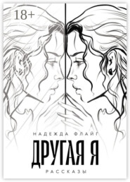 Другая я. Рассказы