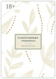 Разворошивши, улыбнись! Сборник короткой прозы