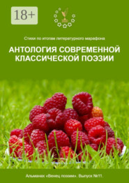 Стихи по итогам литературного марафона «Антология современной классической поэзии». Альманах «Венец поэзии». Выпуск №11