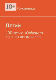 Пегий. 100-летию «Собачьего сердца» посвящается