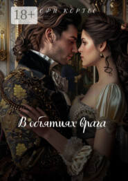 В объятиях врага