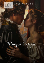 Шторм в сердце