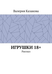 Игрушки 18+. Рассказ
