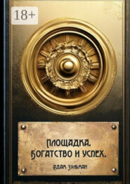 Площадка. Богатство и успех