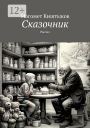 Сказочник. Рассказ