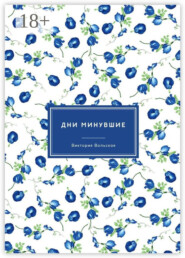 Дни минувшие. Сборник малой прозы