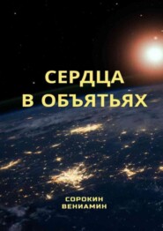 Сердца в объятиях