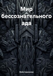 Мир бессознательного ада