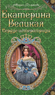 Екатерина Великая. Сердце императрицы