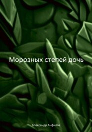 Морозных степей дочь