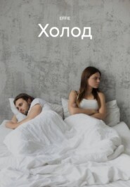 Холод