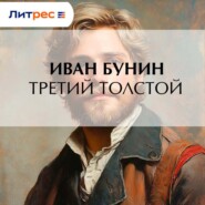 Третий Толстой