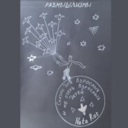 Сказки для взрослых и не очень взрослых детей