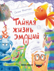 Тайная жизнь эмоций