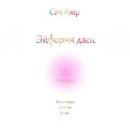 Эйфория дзен