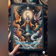 Магия Гадания и колода Таро