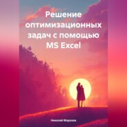 Решение оптимизационных задач с помощью MS Excel