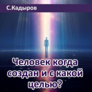 Человек когда создан и с какой целью?