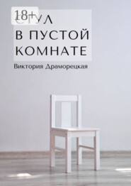 Стул в пустой комнате