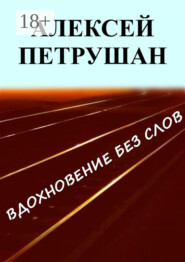 Вдохновение без слов