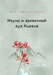 Изуми и древесный дух Кодама