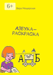 Азбука-раскраска. По мотивам чешских поэтов