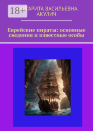 Еврейские пираты: основные сведения и известные особы