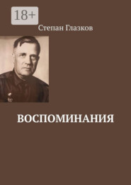 Воспоминания. О жизни до революции и о войне