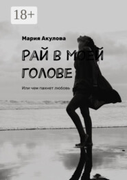 Рай в моей голове. Или чем пахнет любовь