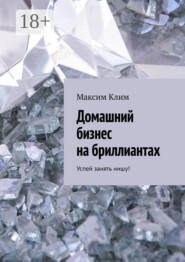 Домашний бизнес на бриллиантах. Успей занять нишу!