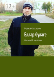 Еллар бүләге. Шигырь 12 том. Стихи