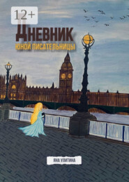 Дневник юной писательницы