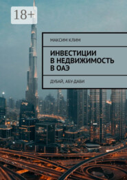 Инвестиции в недвижимость в ОАЭ. Дубай, Абу-Даби
