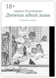 Дневник одной зимы. Откровенно о личном