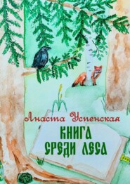 Книга среди леса