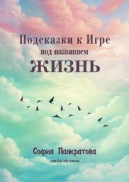 Подсказки к Игре под названием «Жизнь»