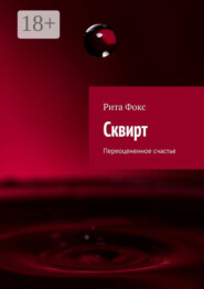 Сквирт. Переоцененное счастье