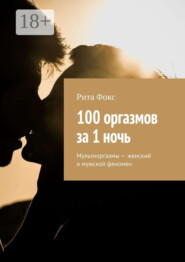 100 оргазмов за 1 ночь. Мультиоргазмы – женский и мужской феномен