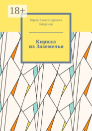 Кирилл из Заземелья