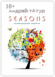 Seasons. Календарная лирика