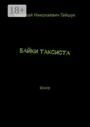 Байки таксиста. Юмор