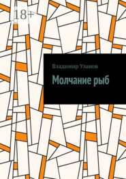 Молчание рыб
