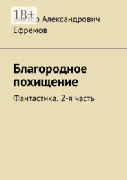 Благородное похищение. Фантастика. 2-я часть