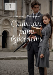 Слишком рано взрослеть