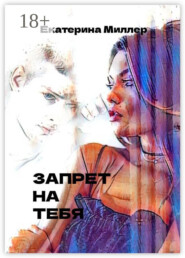 Запрет на тебя