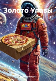 Золото Улавы