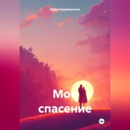 Мое спасение