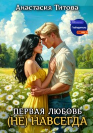 Первая любовь (не) навсегда