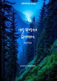 На грани времен. Варна. Книга первая.