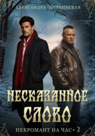 Несказанное слово